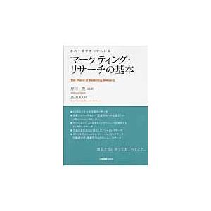 マーケティング・リサーチの基本/岸川茂