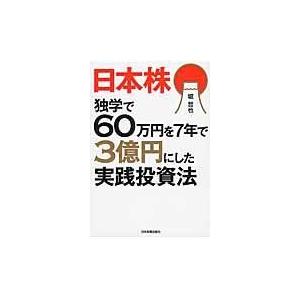 翌日発送・日本株独学で６０万円を７年で３億円にした実践投資法/堀哲也