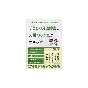翌日発送・子どもの発達障害と支援のしかたがわかる本/西永堅