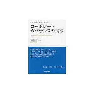 翌日発送・コーポレートガバナンスの基本/手塚貞治