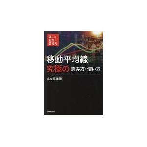 移動平均線究極の読み方・使い方/小次郎講師