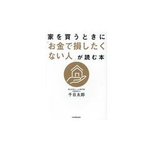 家を買うときに「お金で損したくない人」が読む本/千日太郎