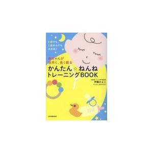 翌日発送・赤ちゃんが夜早く、長く眠るかんたん☆ねんねトレーニングＢＯＯＫ/伊藤かよこ