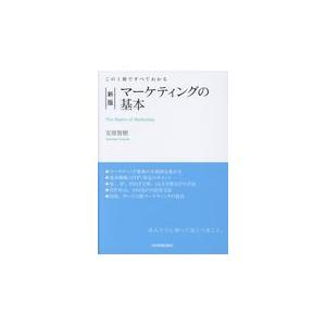 翌日発送・マーケティングの基本 新版/安原智樹