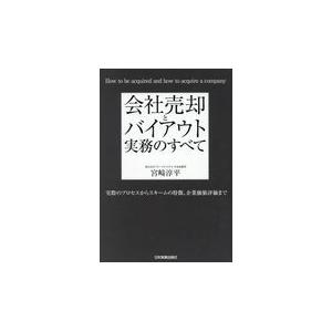 翌日発送・会社売却とバイアウト実務のすべて/宮崎淳平