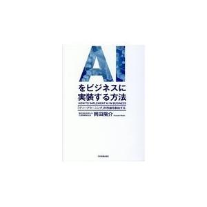 ＡＩをビジネスに実装する方法/岡田陽介｜honyaclubbook