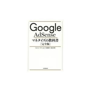 翌日発送・Ｇｏｏｇｌｅ　ＡｄＳｅｎｓｅマネタイズの教科書［完全版］/のんくら