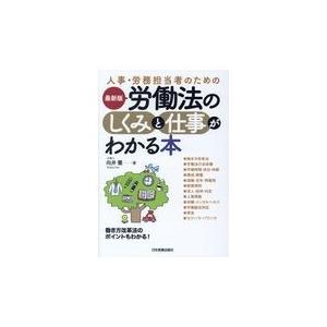 翌日発送・最新版労働法のしくみと仕事がわかる本/向井蘭