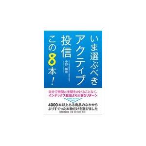 翌日発送・いま選ぶべきアクティブ投信この８本！/中野晴啓