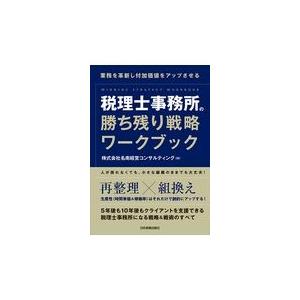 翌日発送・税理士事務所の勝ち残り戦略ワークブック/名南経営コンサルティ