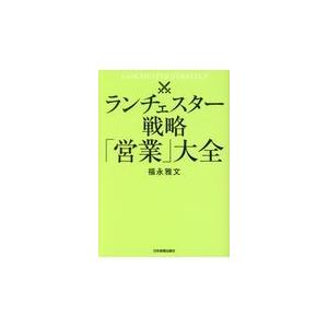 ランチェスター戦略「営業」大全/福永雅文｜honyaclubbook