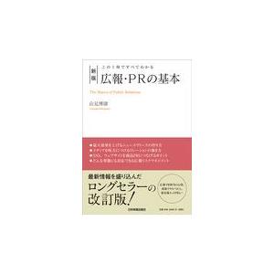 広報・ＰＲの基本 新版/山見博康