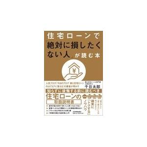 翌日発送・住宅ローンで「絶対に損したくない人」が読む本/千日太郎
