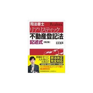 翌日発送・司法書士リアリスティック不動産登記法記述式 第２版/松本雅典