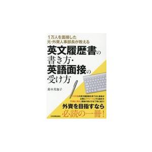 翌日発送・英文履歴書の書き方・英語面接の受け方/鈴木美加子