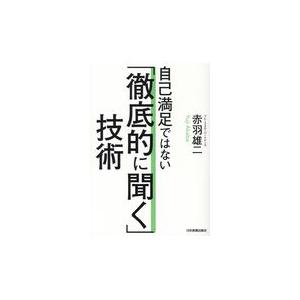 翌日発送・自己満足ではない「徹底的に聞く」技術/赤羽雄二