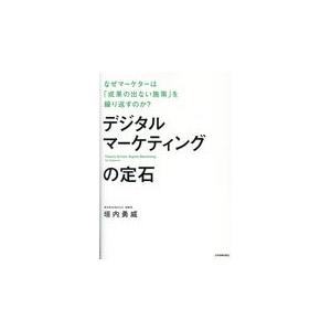 デジタルマーケティングの定石/垣内勇威｜honyaclubbook