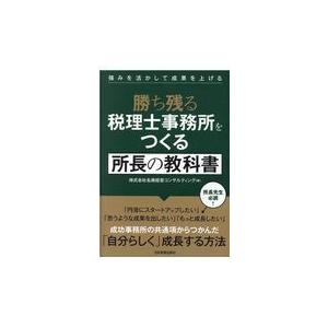 翌日発送・勝ち残る税理士事務所をつくる所長の教科書/名南経営コンサルティ｜honyaclubbook