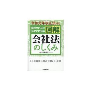 翌日発送・図解会社法のしくみ/中島成