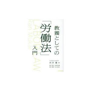 翌日発送・教養としての「労働法」入門/向井蘭