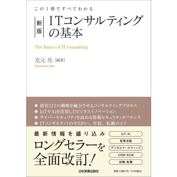 翌日発送・ＩＴコンサルティングの基本 新版/克元亮