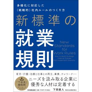 翌日発送・新標準の就業規則/下田直人