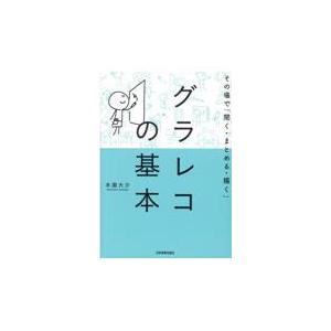 グラレコの基本/本園大介