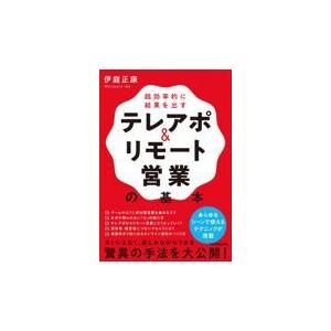 翌日発送・超効率的に結果を出すテレアポ＆リモート営業の基本/伊庭正康｜honyaclubbook