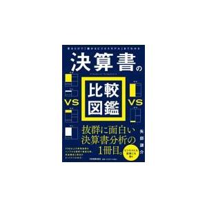 決算書の比較図鑑/矢部謙介