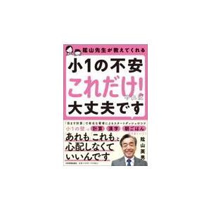 翌日発送・陰山先生が教えてくれる　小１の不安「これだけ！」やれば大丈夫です/陰山英男