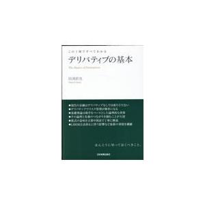 翌日発送・この１冊ですべてわかるデリバティブの基本/田渕直也