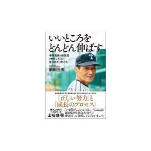 翌日発送・いいところをどんどん伸ばす/前田三夫