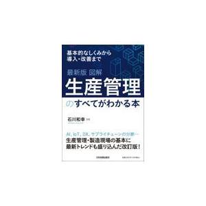 翌日発送・最新版図解生産管理のすべてがわかる本/石川和幸