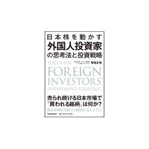 翌日発送・日本株を動かす外国人投資家の思考法と投資戦略/菊地正俊｜honyaclubbook