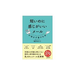 翌日発送・短いのに感じがいいメールが悩まず書ける本/亀井ゆかり｜honyaclubbook