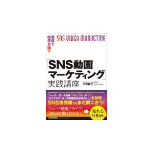 翌日発送・最速で結果を出す「ＳＮＳ動画マーケティング」実践講座/天野裕之