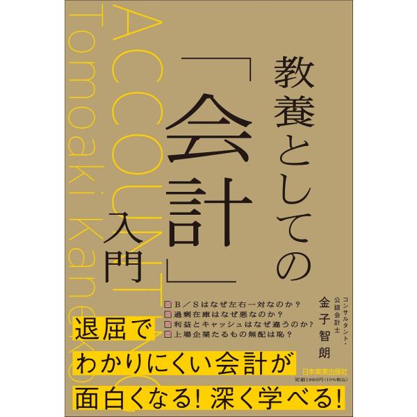 翌日発送・教養としての「会計」入門/金子智朗
