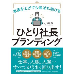 単価を上げても選ばれ続けるひとり社長ブランディング/小澤歩｜honyaclubbook