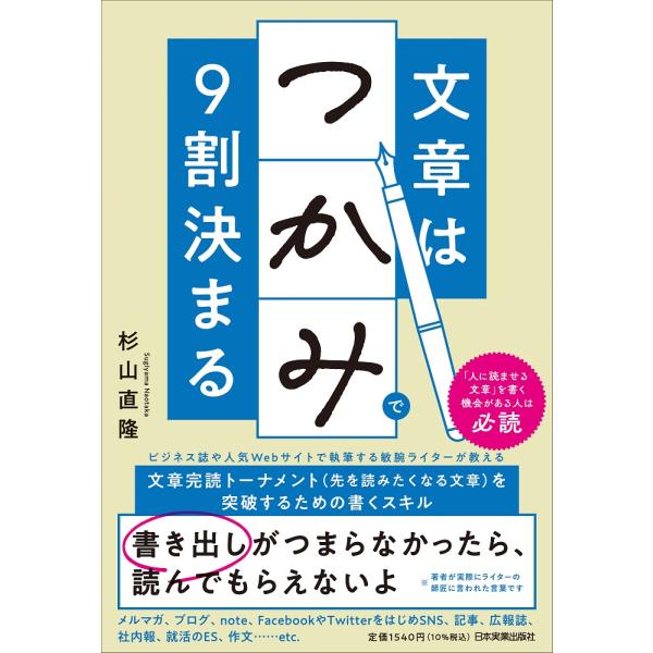 翌日発送・文章は「つかみ」で９割決まる/杉山直隆