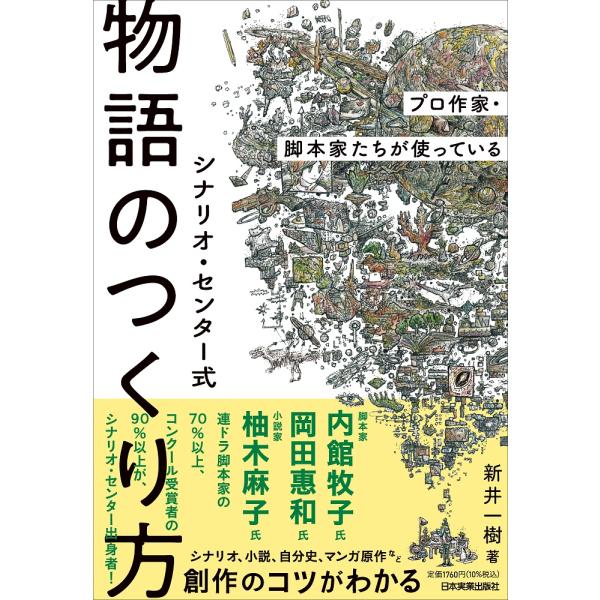 プロ作家・脚本家たちが使っているシナリオ・センター式　物語のつくり方/新井一樹