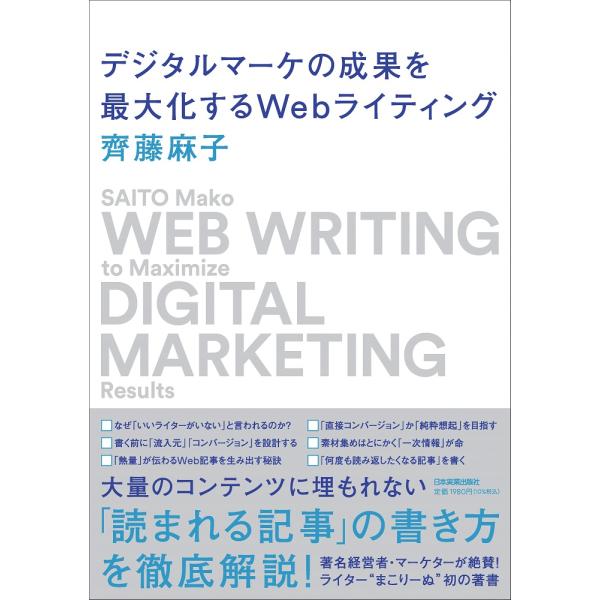 デジタルマーケの成果を最大化するＷｅｂライティング/齊藤麻子