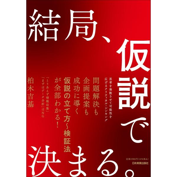 結局、仮説で決まる。/柏木吉基