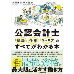 公認会計士「試験」「仕事」「キャリア」のすべてがわかる本/武田雄治｜honyaclubbook