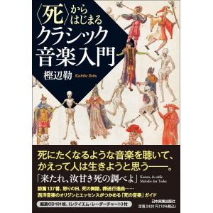 〈死〉からはじまるクラシック音楽入門/樫辺勒｜honyaclubbook