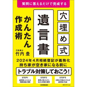 質問に答えるだけで完成する　［穴埋め式］遺言書かんたん作成術/竹内豊