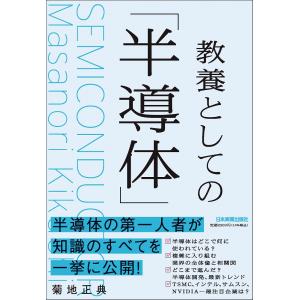 教養としての「半導体」/菊地正典｜honyaclubbook