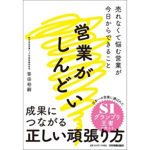 営業がしんどい/笹田裕嗣｜honyaclubbook