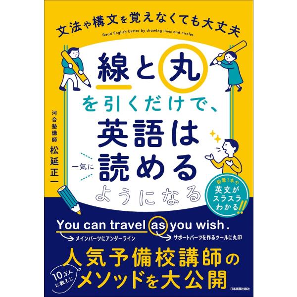 翌日発送・「線」と「丸」を引くだけで、英語は一気に読めるようになる/松延正一