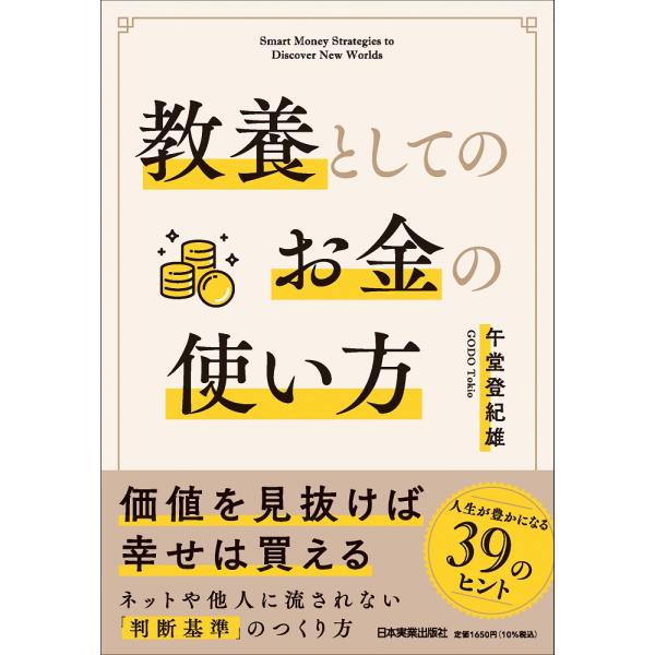 翌日発送・教養としてのお金の使い方/午堂登紀雄