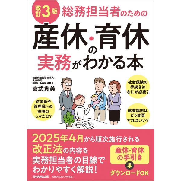翌日発送・総務担当者のための産休・育休の実務がわかる本 改訂３版/宮武貴美